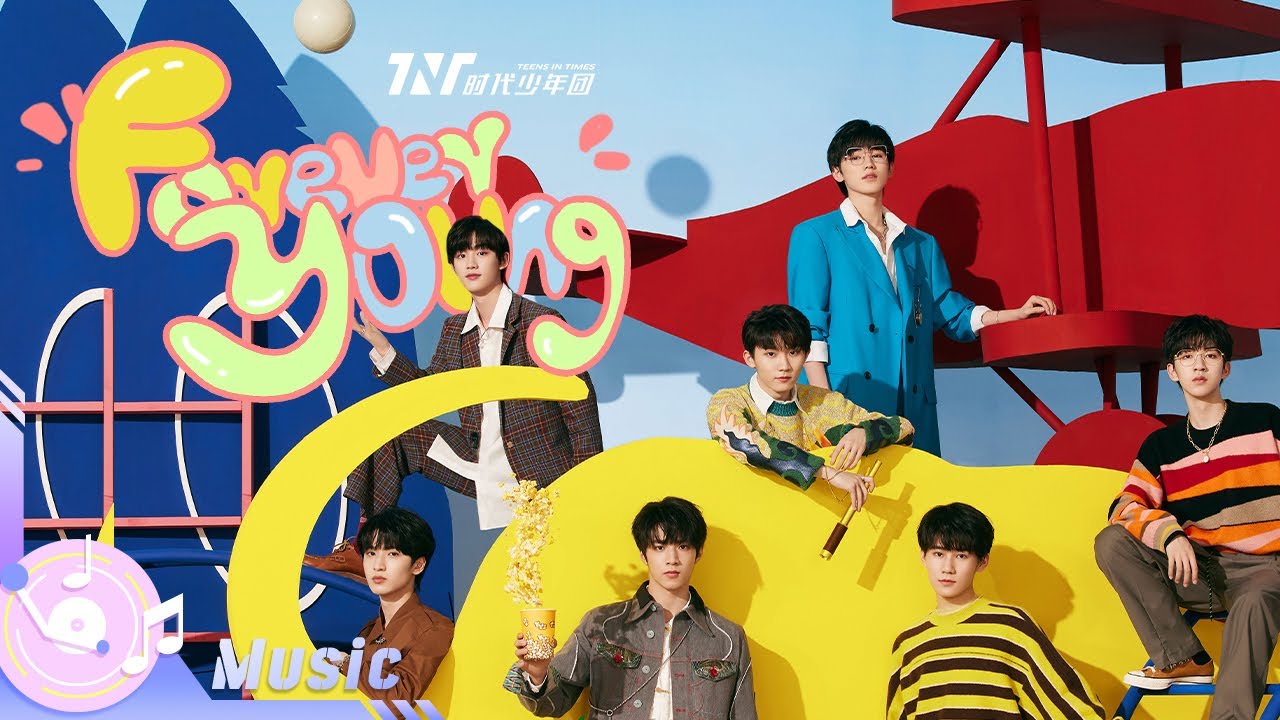 ForeverYoung-TNT时代少年团