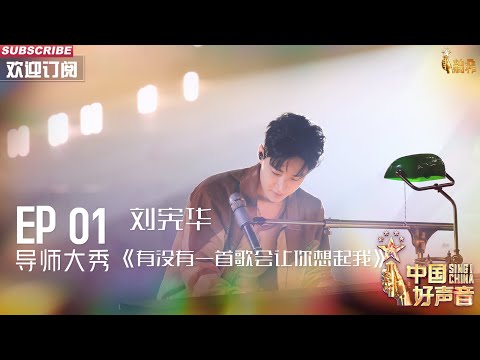 有没有一首歌会让你想起我-刘宪华