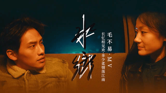 水乡-毛不易