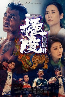 极度俏郎君