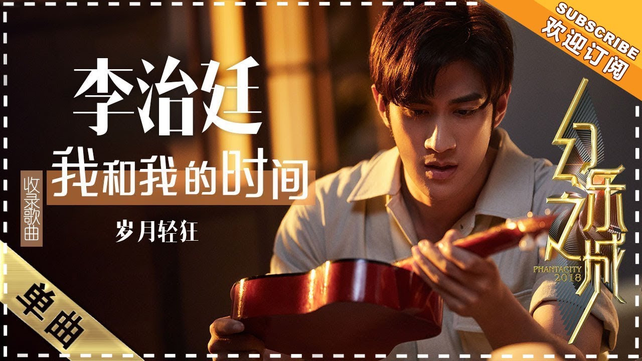 少年轻狂-李治廷