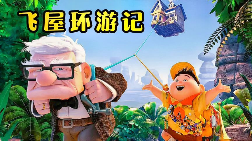 妻子过世，丈夫为了实现她儿时的梦想孤注一掷，用数万气球把房子搬到了传说中的“天堂瀑布”！