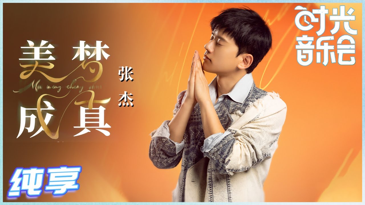 美梦成真-张杰