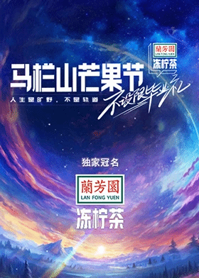 马栏山芒果节·毕业晚会