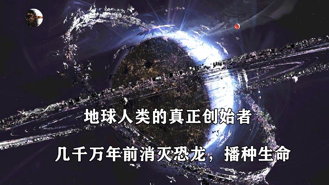 地球人類真正的創造者，幾千萬年前發動隕石消滅恐龍，開始播種生命！