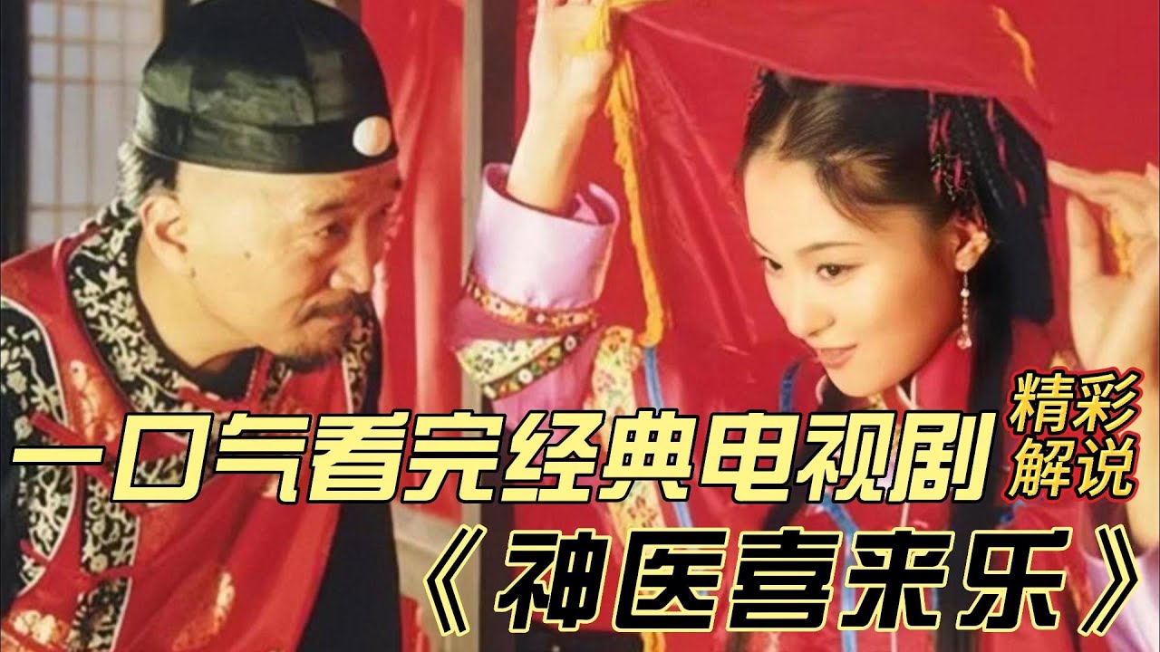 一口气看完经典电视剧《神医喜来乐》，三个多小时精彩解说，久看不厌的剧
