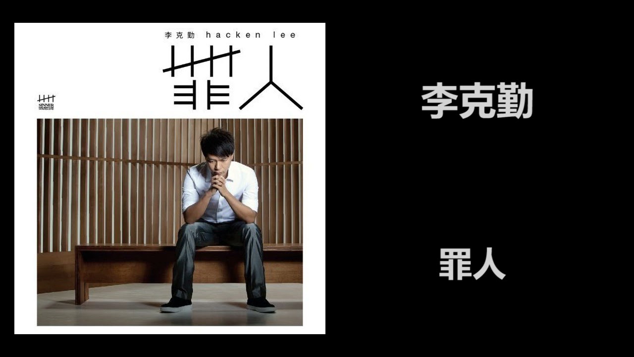罪人-李克勤