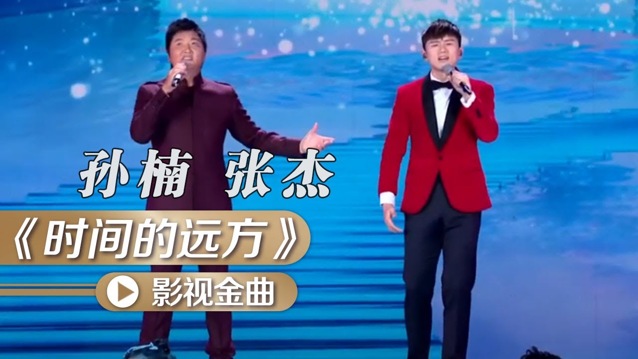 时间的远方-孙楠/张杰