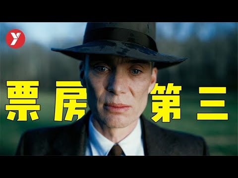 全球票房第三，2023全球最令人瞩目的电影，足以载入影史的神作！《奥本海默》