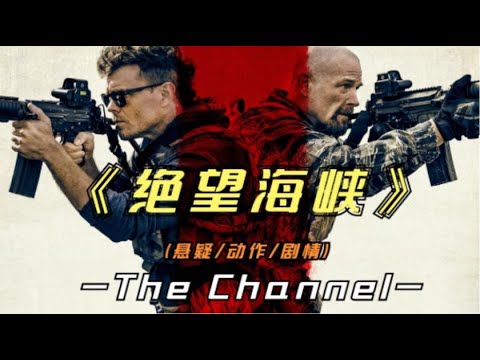 2023年最新动作片《绝望海峡》人间正道是沧桑，平平淡淡才是福