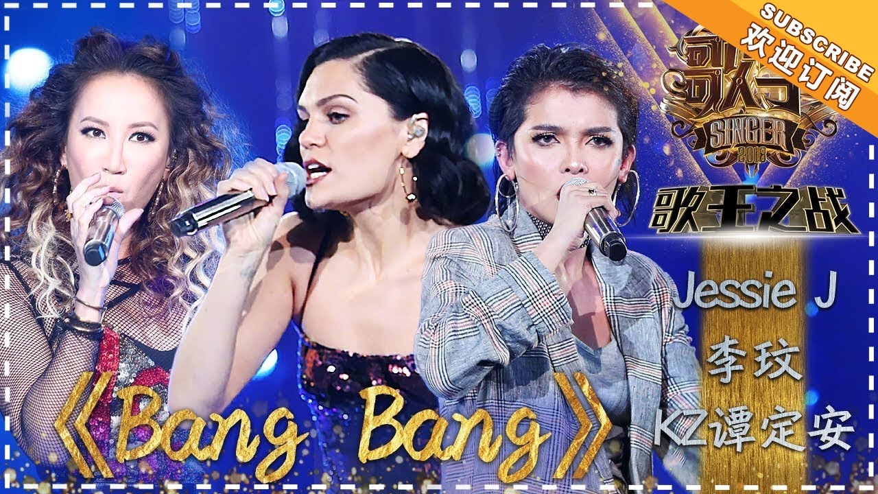 BangBang-JessieJ/李玟/KZ·谭定安