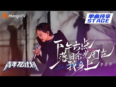下午六点落日余光打在我身上--李浩宇