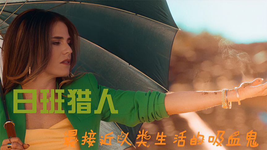 2022最新奇幻驚悚片《日班獵人》，吸血鬼慘遭屠殺，勁爆刺激！