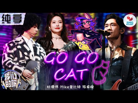 GOGOCAT-曾比特/杜德伟/陈卓璇