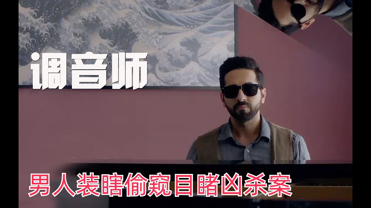 男人装瞎上门偷窥，结果却目睹一场凶杀案！