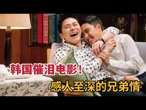 感人至深的兄弟情，混混哥哥为残疾弟弟改邪归正，都暻秀&曹政奭《哥》