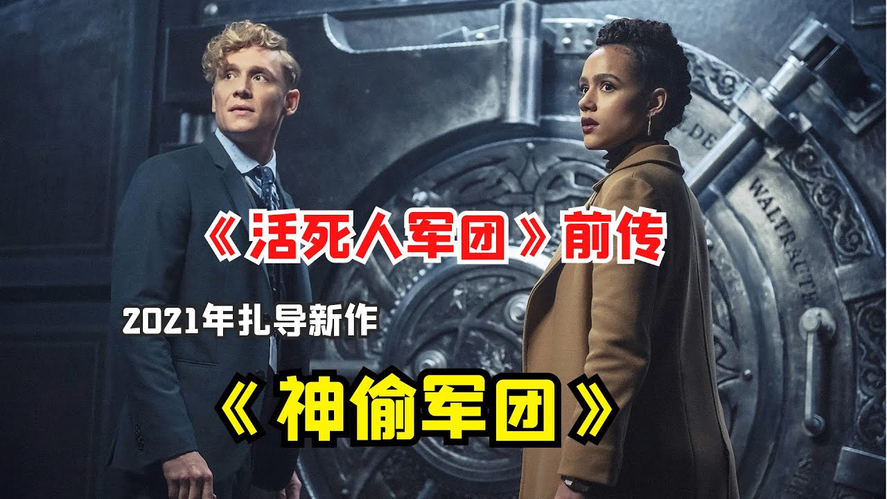 2021年扎导最新力作：《活死人军团》前传，解锁不为人知的秘密/行盗之师/神偷大军