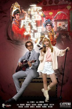 灵戏逼人(粤)