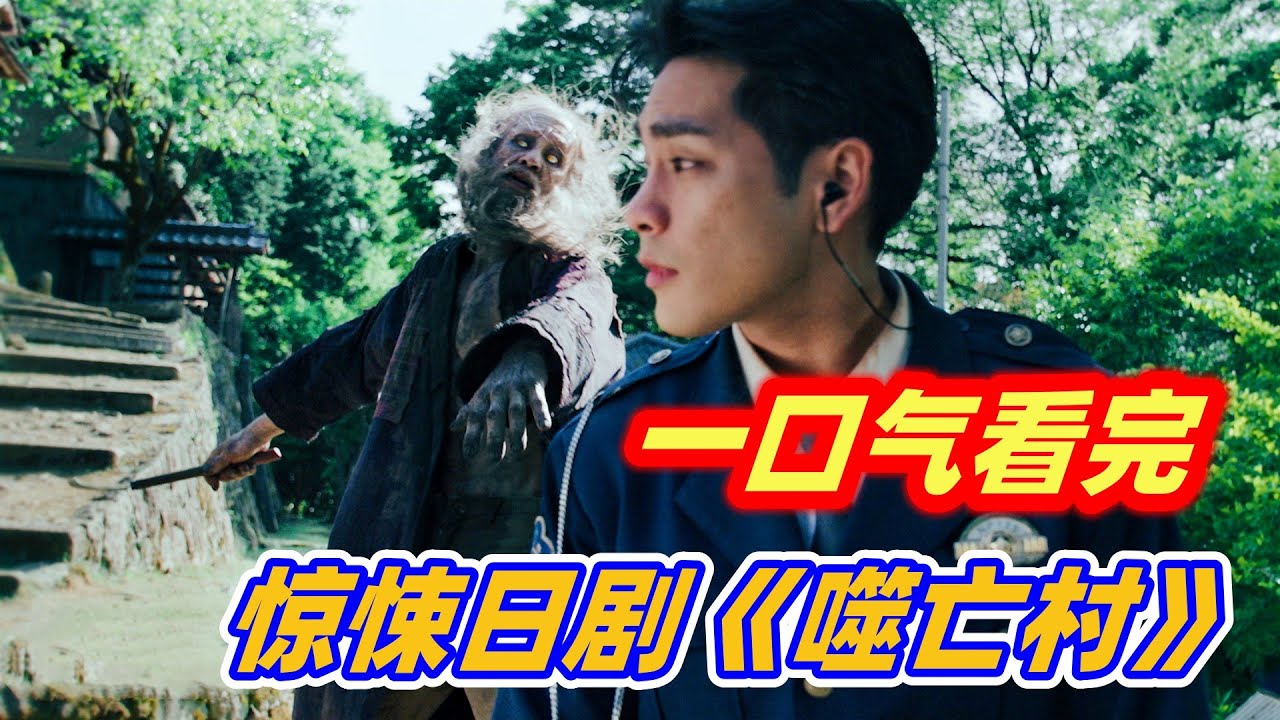 一口气看完最新惊悚日剧《噬亡村》剧情解说，影帝警察大战食人魔家族