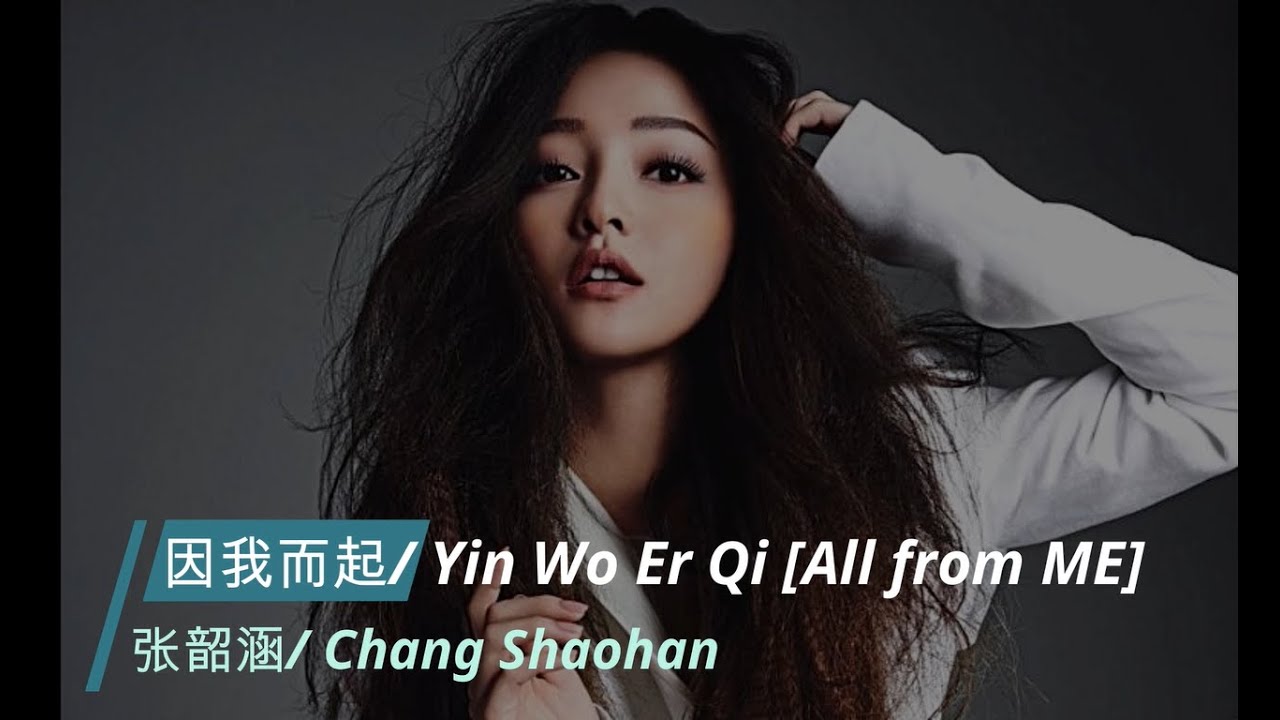 因我而起-张韶涵
