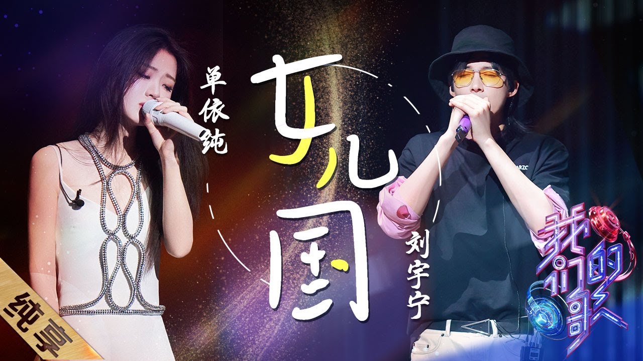 女儿国-刘宇宁/单依纯