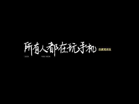 所有人都在玩手机-马赛克乐队