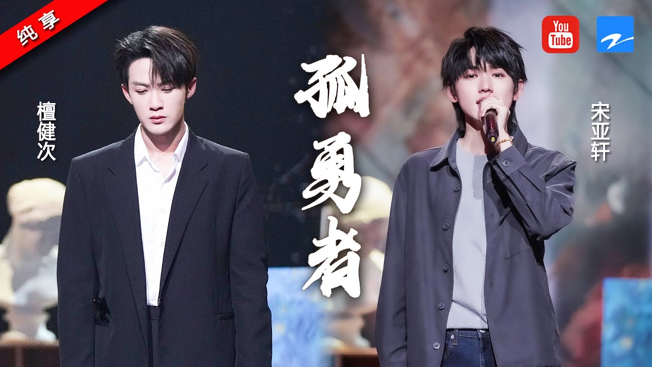孤勇者-檀健次/宋亚轩