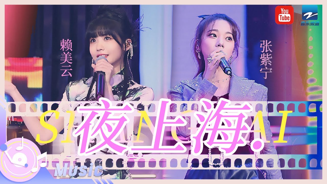 夜上海-赖美云/张紫宁