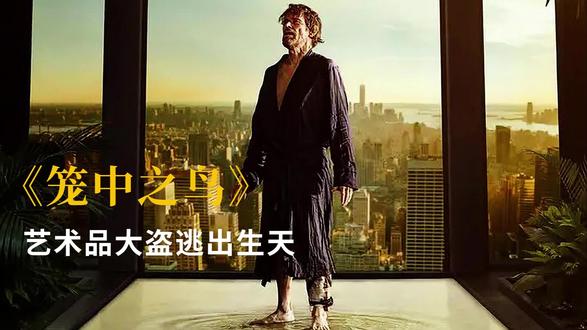 顶级大盗被困在豪宅，在没有吃喝的情况下，要如何逃生？