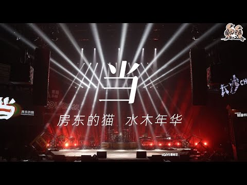 当-水木年华/房东的猫