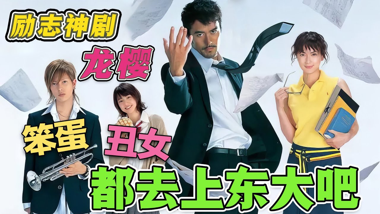 人生必看励志神剧《龙樱》！贫穷教师给学生300万，让其返回学校好好学习，学生竟断然拒绝！毒舌律师，在线怼人！一群学渣吊车尾的热血逆袭！