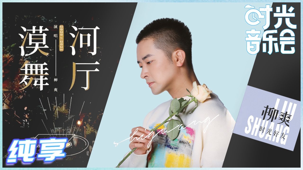 漠河舞厅-柳爽