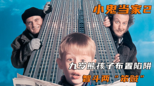 特朗普跑龙套的电影！9岁小鬼误乘飞机到纽约，再次把越狱犯斗翻车！