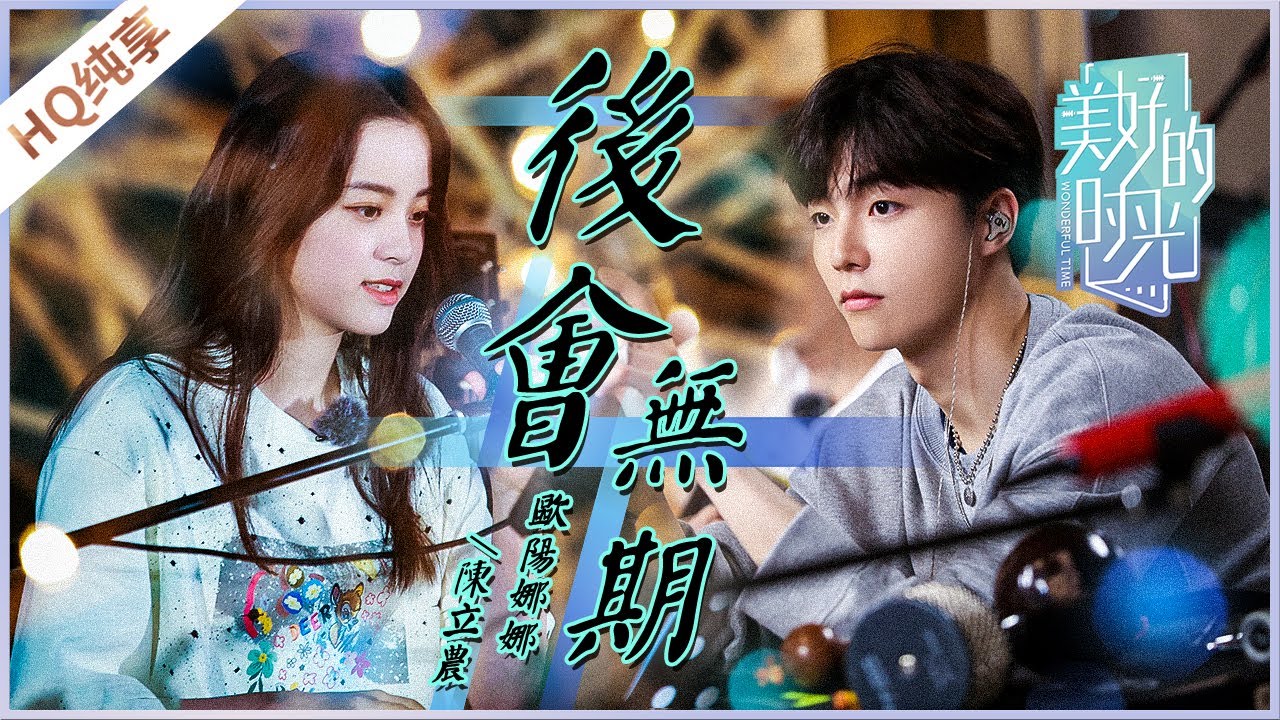 后会无期-欧阳娜娜/陈立农