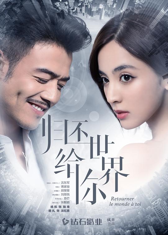 归还?世界给你