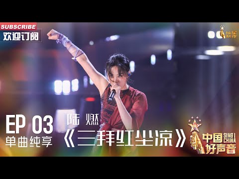 三拜红尘凉-陆燃