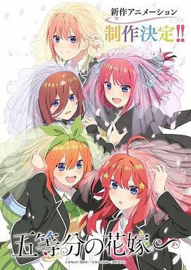 五等分的新娘