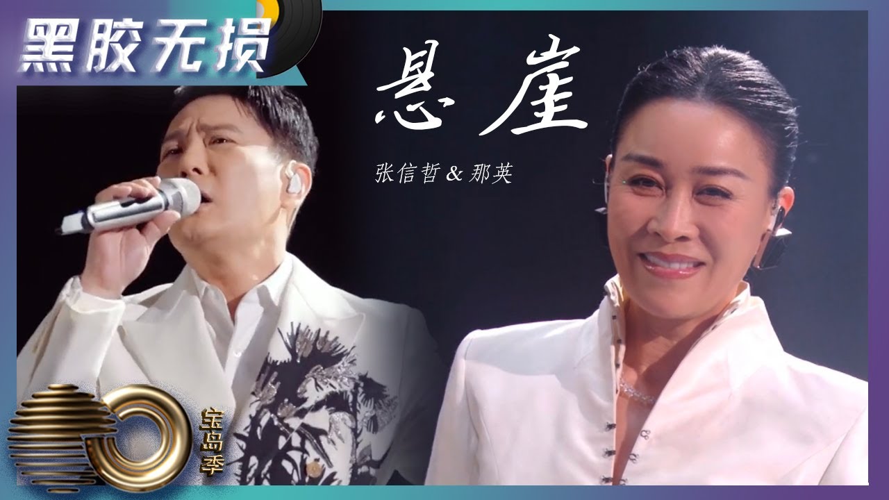 悬崖-张信哲/那英
