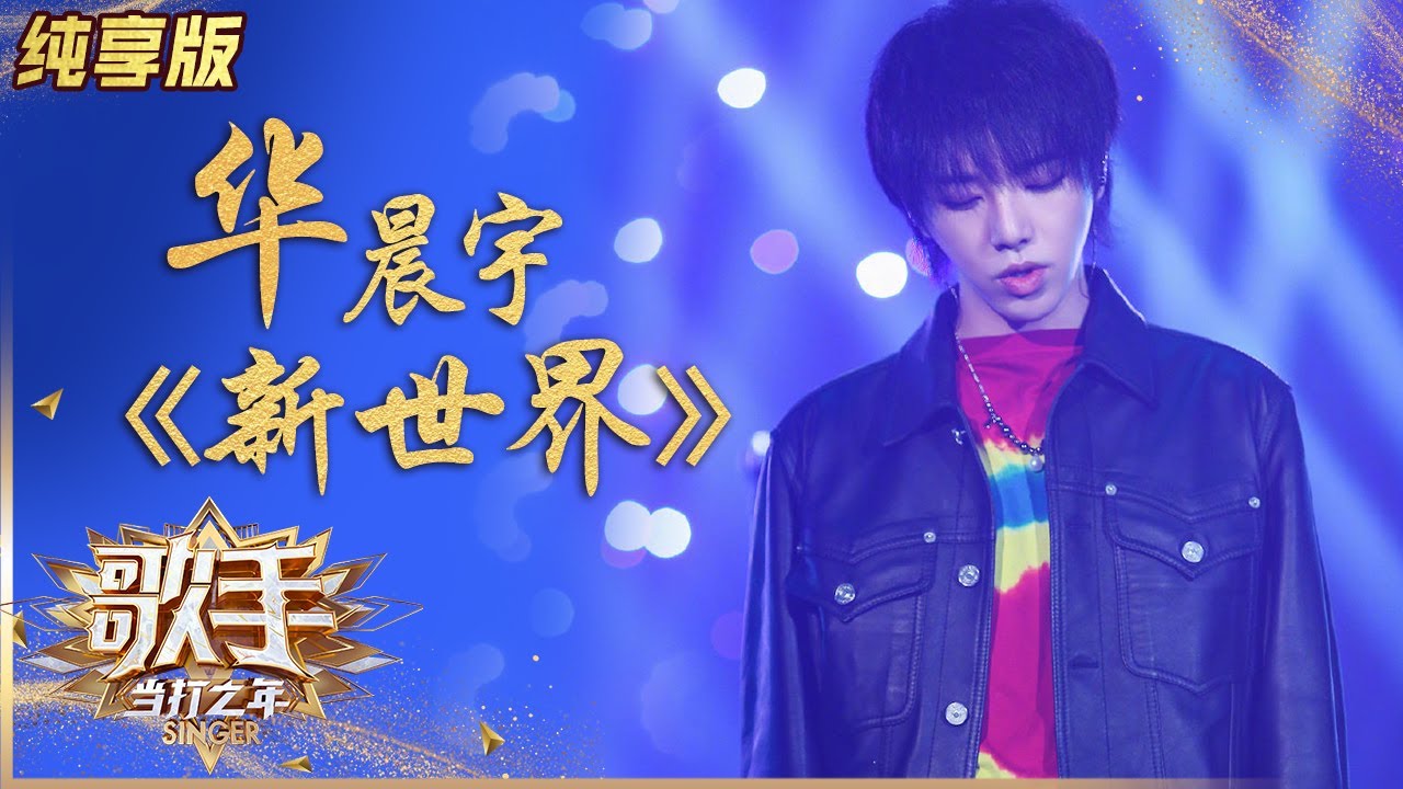 新世界-华晨宇