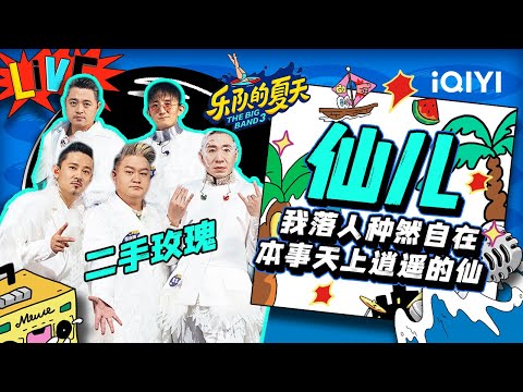 仙儿-二手玫瑰