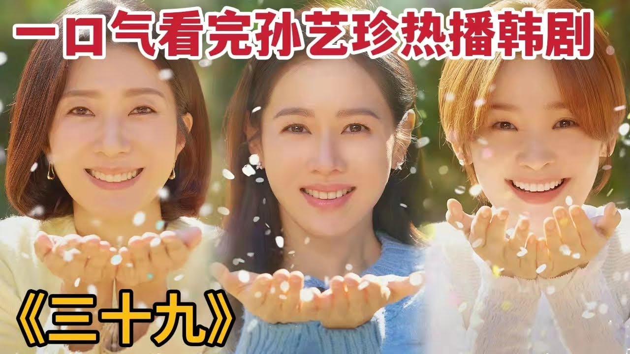 一口气看完孙艺珍最新热播韩剧《三十九》全集，三位闺蜜令人羡慕的友谊