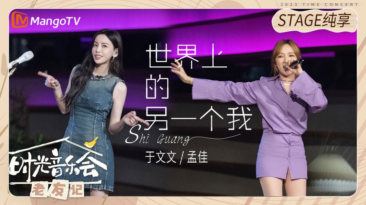 世界上的另一个我-于文文/孟佳