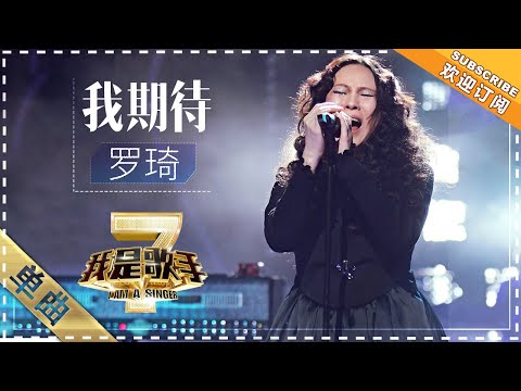 我期待--罗琦
