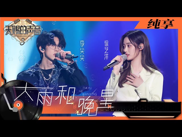 大雨和晚星-李尖尖/徐艺洋