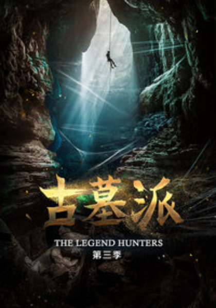 古墓派第3季
