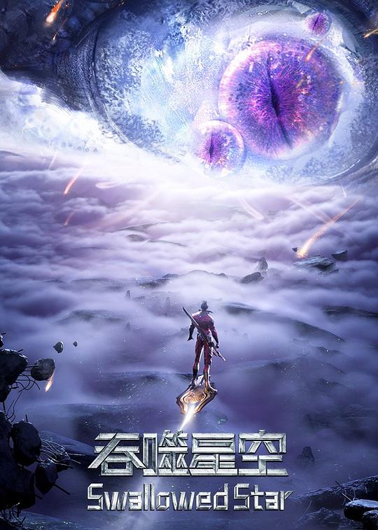 吞噬星空第2季
