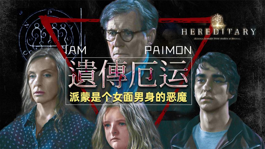 深度解读高分经典悬疑恐怖片《遗传厄运》，看看信奉邪教的人有多可怕