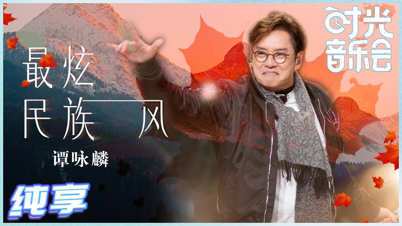 最炫民族风-谭咏麟