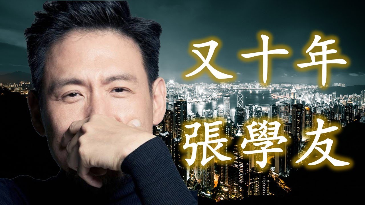 又十年-张学友