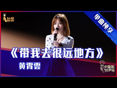 带我去很远地方---黄霄雲
